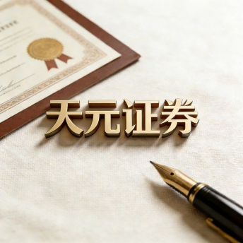 天元证券配资平台平台可靠吗｜实盘交易规则与资金流程解析