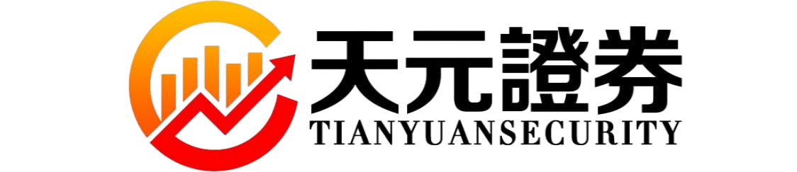 天元证券配资平台平台可靠吗｜实盘交易规则与资金流程解析