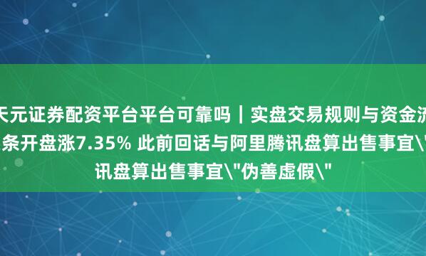 天元证券配资平台平台可靠吗｜实盘交易规则与资金流程解析 趣头条开盘涨7.35% 此前回话与阿里腾讯盘算出售事宜